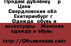 Продам дублёнку 44 р › Цена ­ 18 000 - Свердловская обл., Екатеринбург г. Одежда, обувь и аксессуары » Женская одежда и обувь   